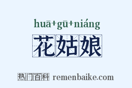 花姑娘是什么意思的图片